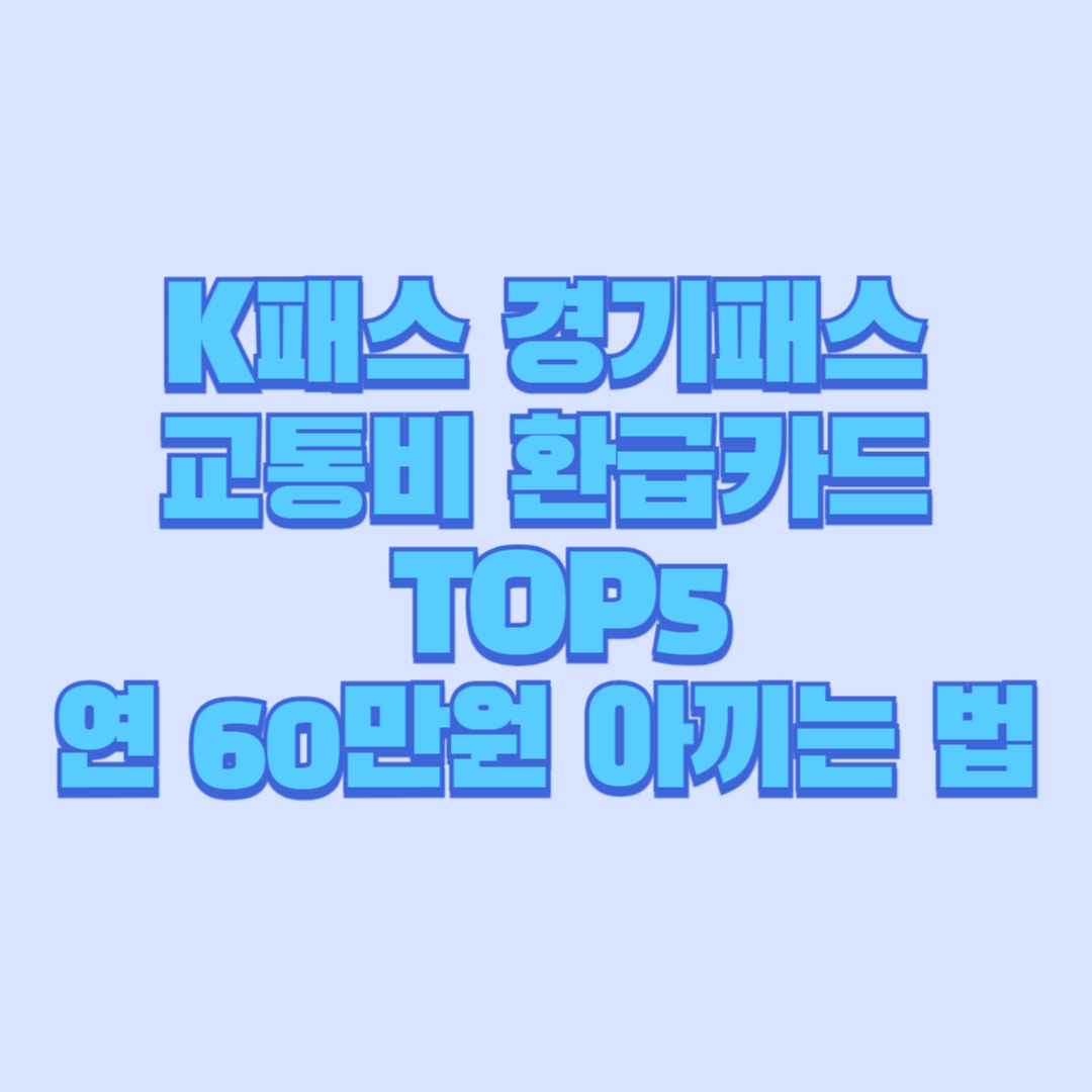 2026년 K패스 경기패스 교통비 환급카드 TOP5, 연 60만원 아끼는 법