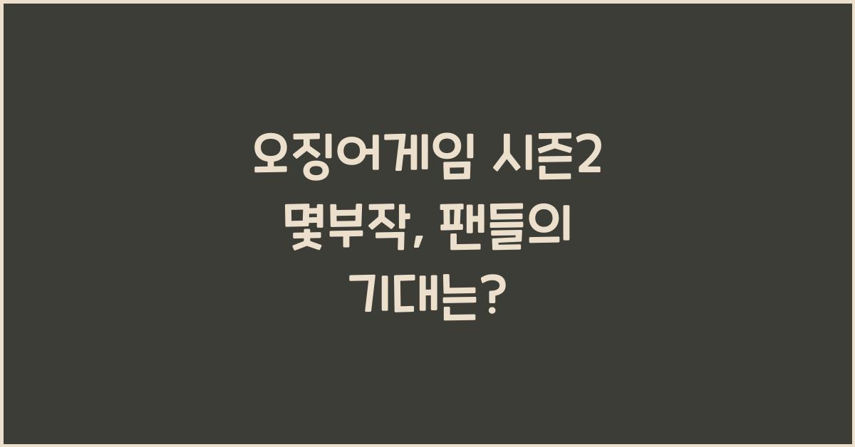 오징어게임 시즌2 몇부작