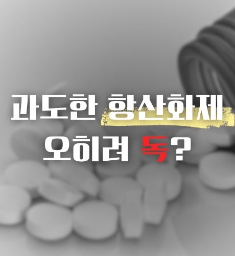 과도한 항산화제 오히려 독?