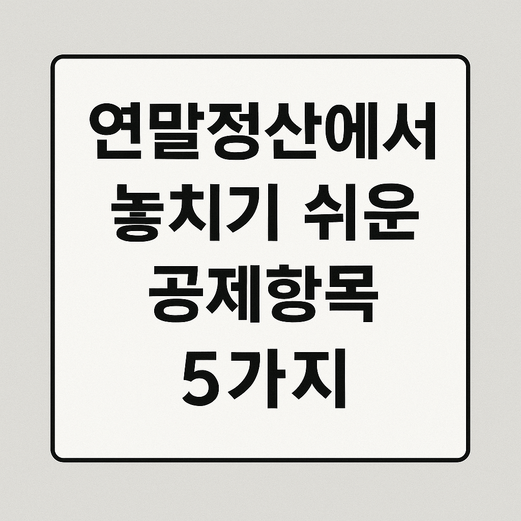 연말정산에서 놓치기 쉬운 공제항목 5가지