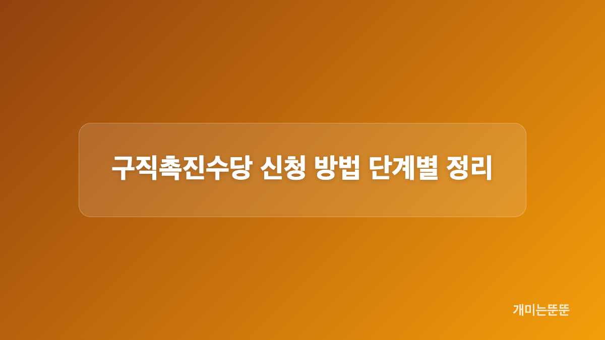 구직촉진수당 신청 대상과 참여 제한 사항