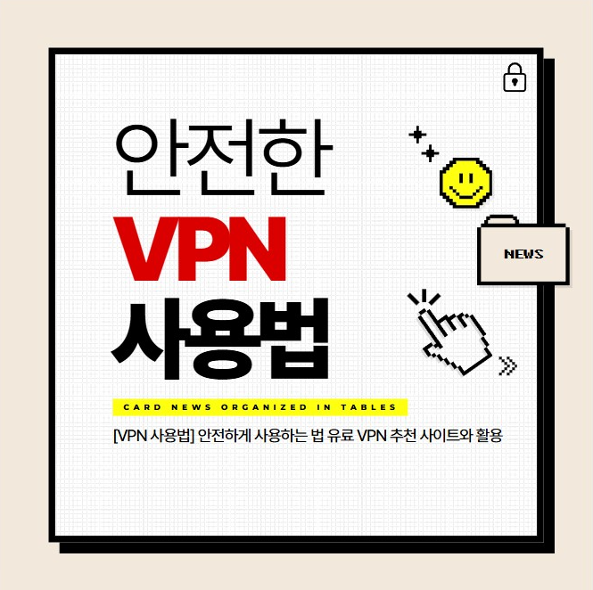 VPN 사용법