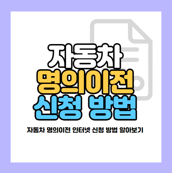 자동차 명의이전 인터넷