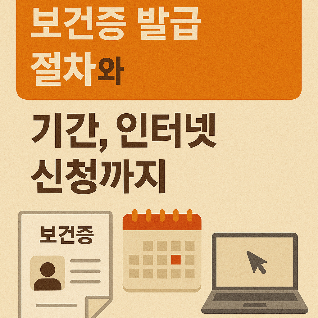 보건증 발급 절차와 기간, 인터넷 신청까지 한눈에 정리