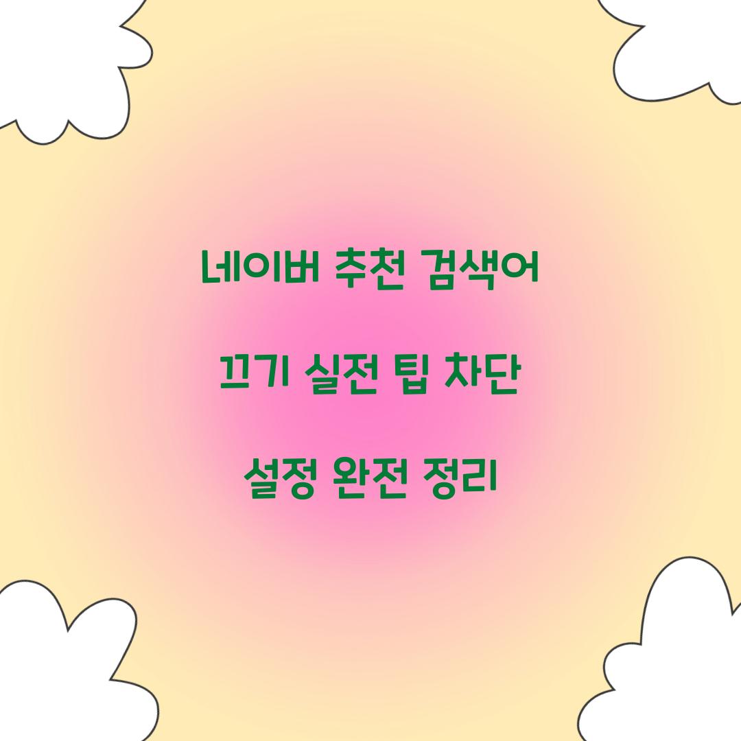 네이버 추천 검색어 끄기