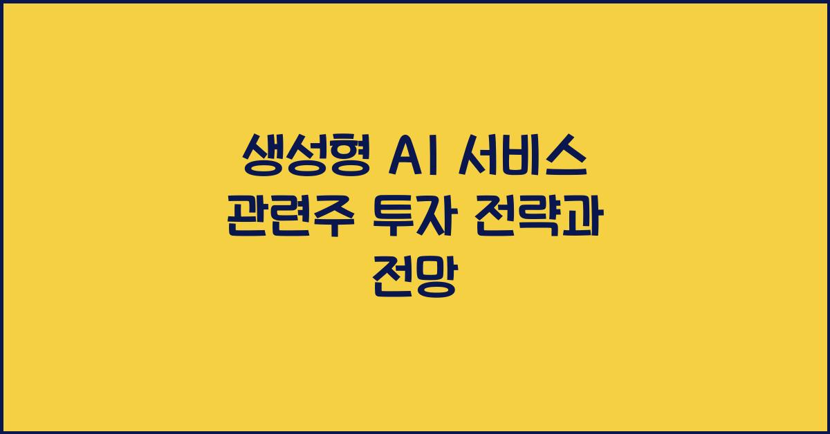 생성형 AI 서비스 관련주