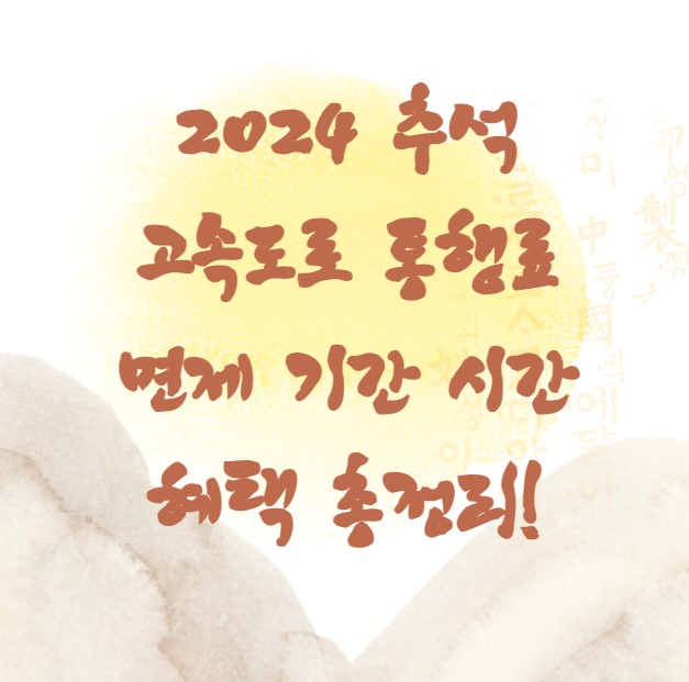 2024 추석 고속도로 통행료 면제 기간 시간 혜택