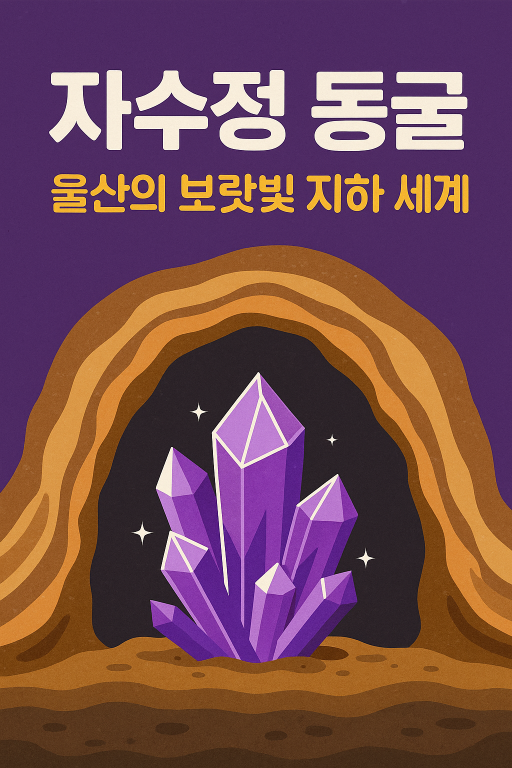 자수정 동굴, 울산의 보랏빛 지하 세계