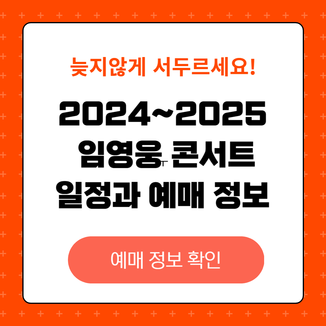 2024~2025 임영웅 RE:CITAL 콘서트 일정과 예매 정보, 공연 일정, 장소, 티켓 가격, 예매준비 꿀팁