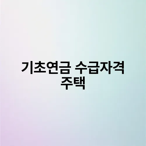 기초연금 수급자격 주택