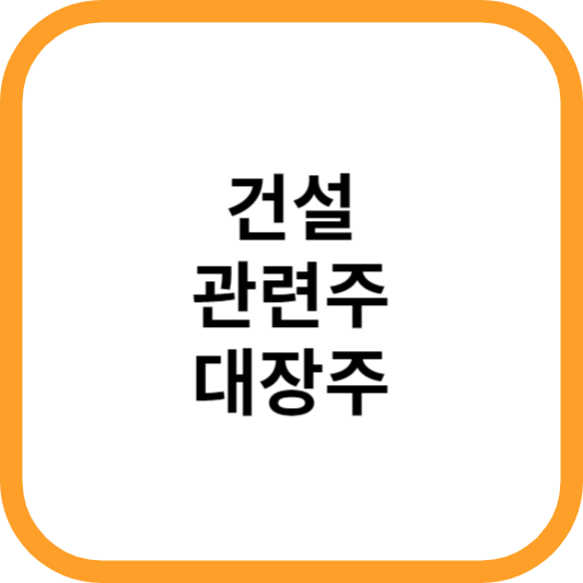 건설관련주대장주수혜주_썸네일