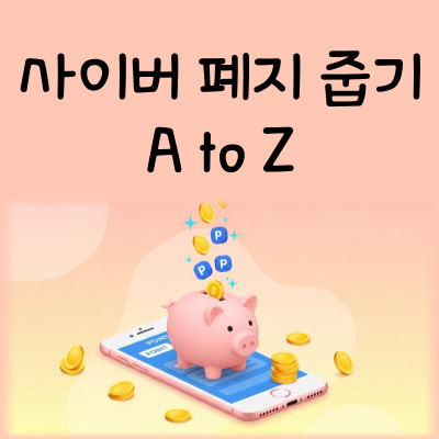 사이버 폐지 줍기 꿀팁 대방출
