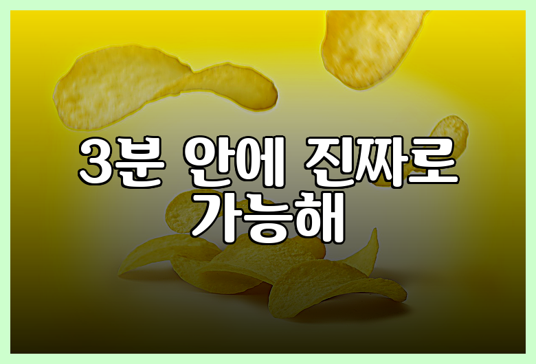3분 안에 진짜로 가능해