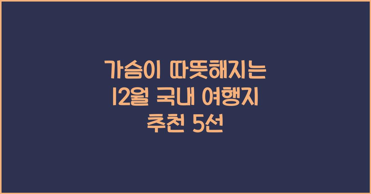 12월 국내 여행지 추천