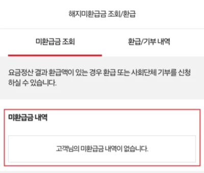 통신요금-환급금-조회-결과