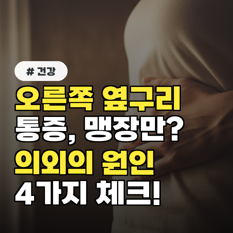 오른쪽 옆구리 통증, 맹장 아닌 '이것' 때문 의외의 원인 4가지