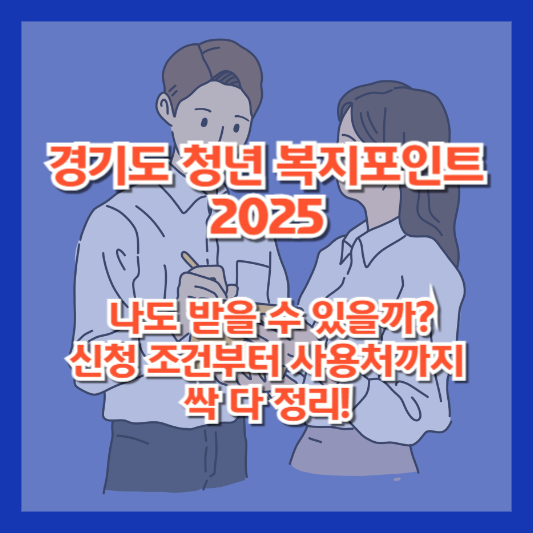 경기도 청년 복지포인트 2025, 나도 받을 수 있을까? 신청 조건부터 사용처까지 싹 다 정리!