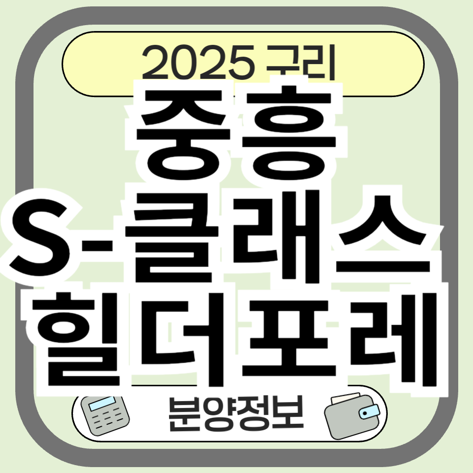 중흥S-클래스 힐더포레 분양가, 입지, 청약 일정 완벽 정리