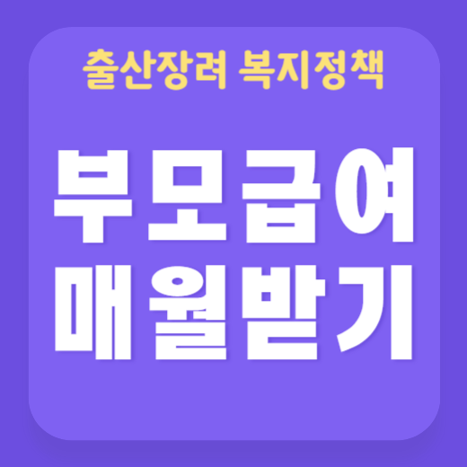 출산준비 부모급여
