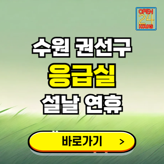 수원시 권선구 설날 연휴 비상진료 응급실 병원 찾기 ❘ 내근처 24시 야간 심야 휴일 가능한 곳