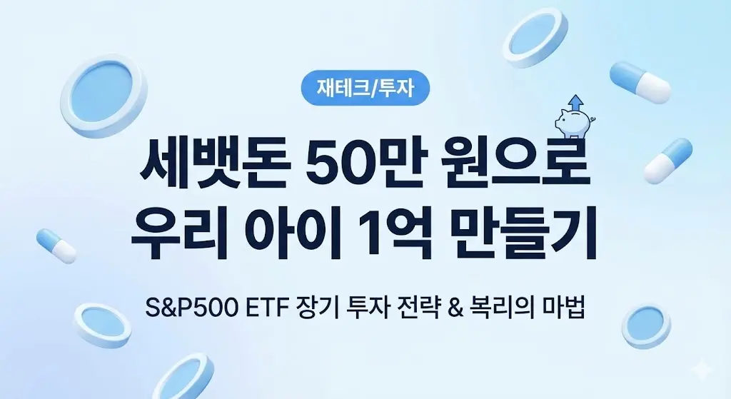 우리 아이 '1억 만들기' 프로젝트