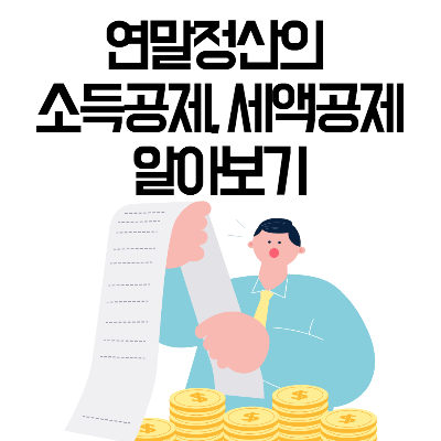 소득공제&#44; 세액공제