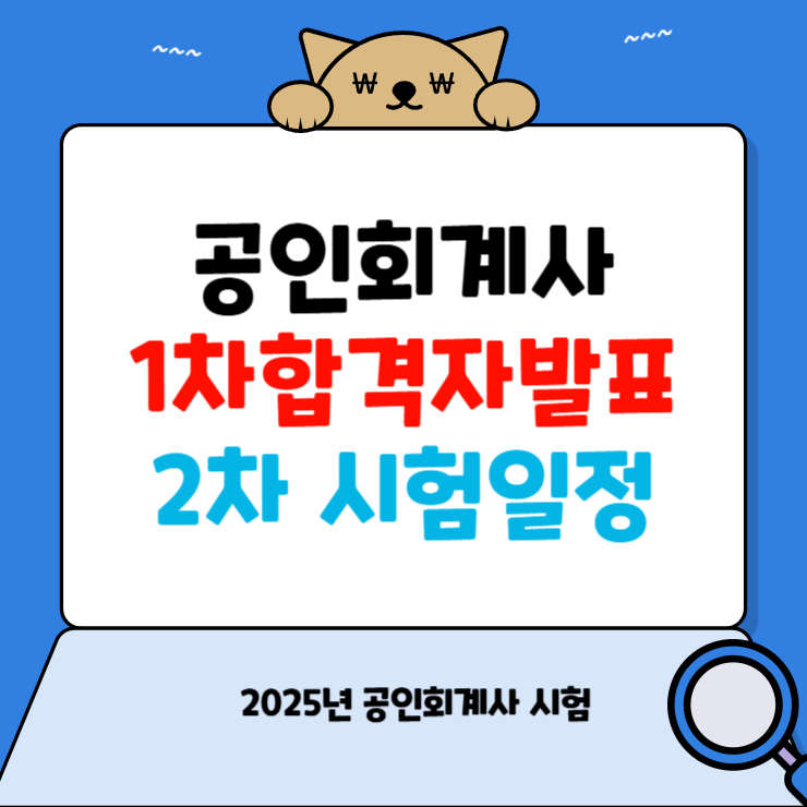 2025 공인회계사 합격자 발표