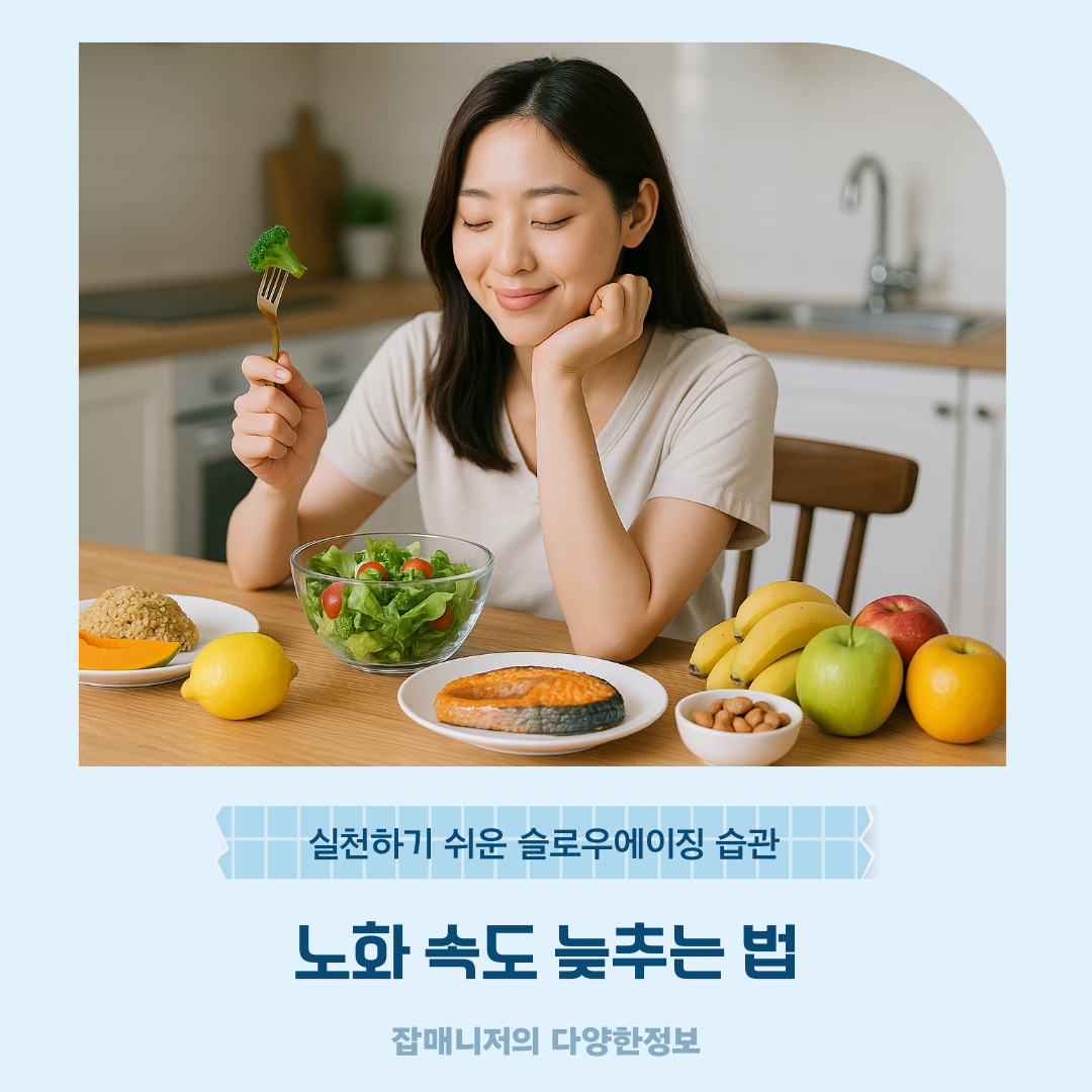 노화 속도 늦추는 법 ❘ 실천하기 쉬운 슬로우에이징 습관