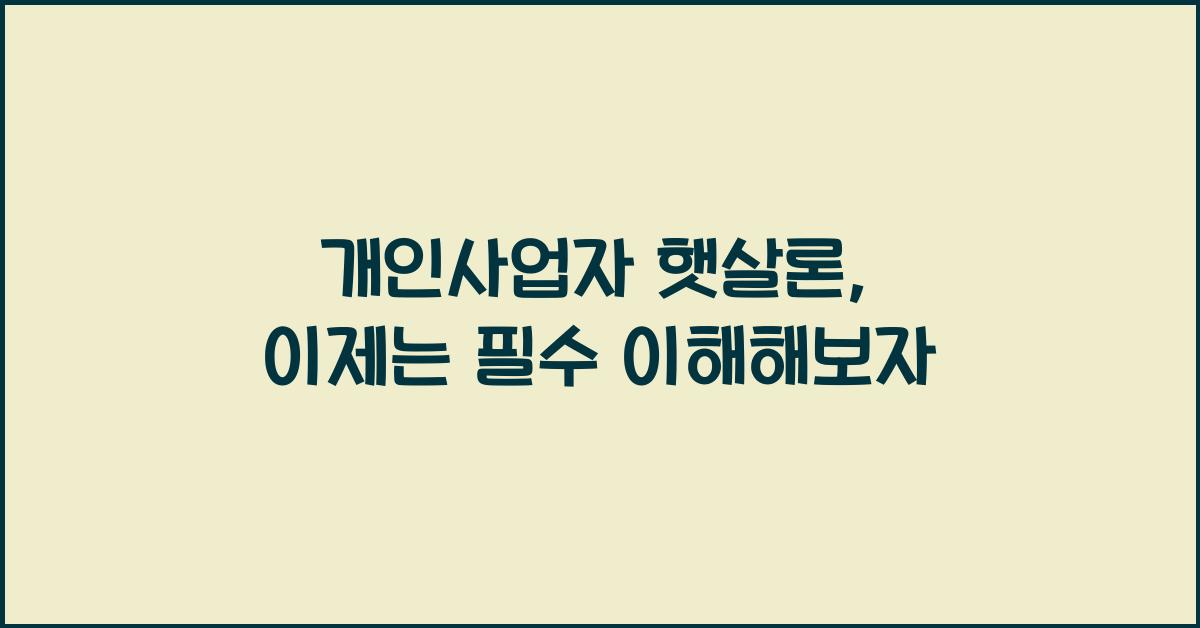 개인사업자 햇살론