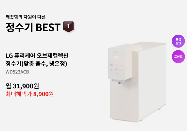 LG 정수기 렌탈, 가격비교, 신청방법