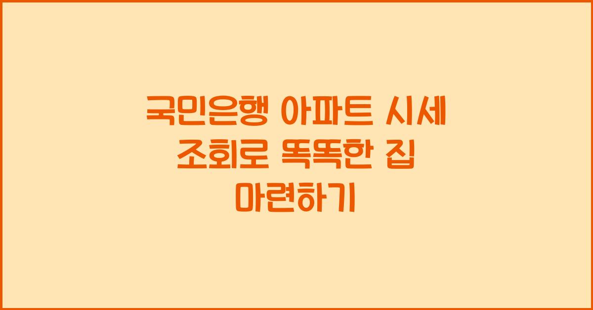 국민은행 아파트 시세 조회