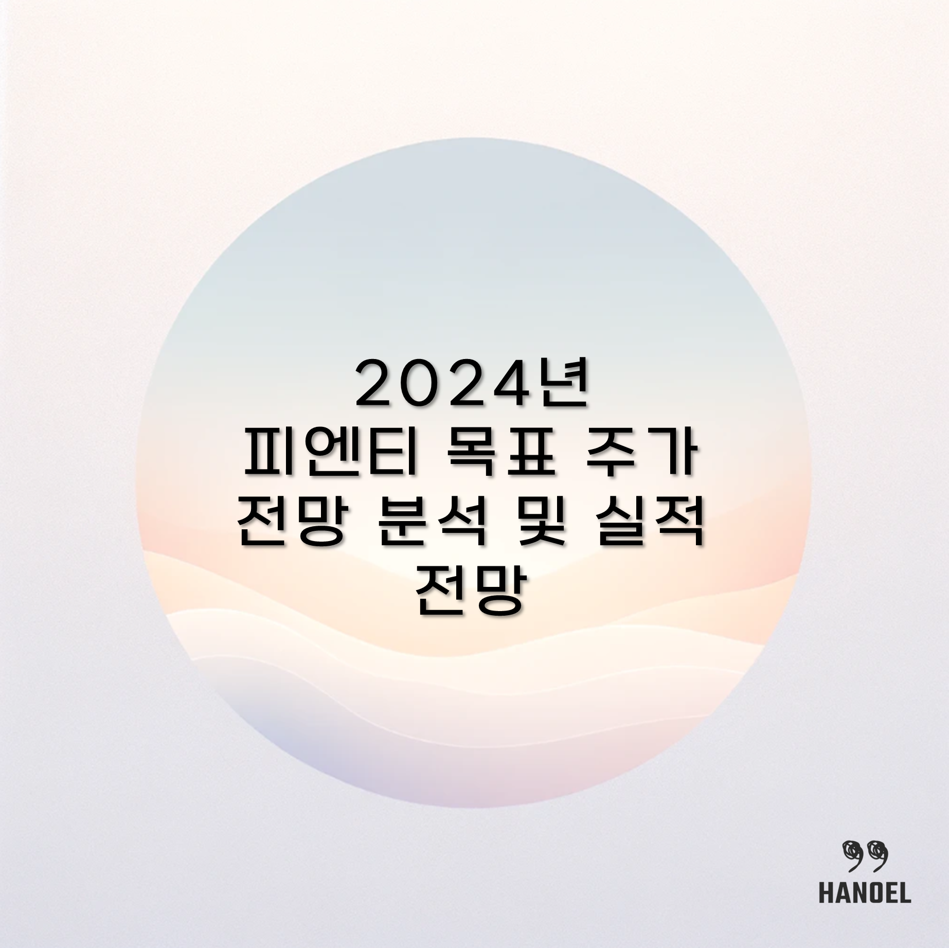 2024년 피엔티 목표 주가 전망 분석 및 실적 전망