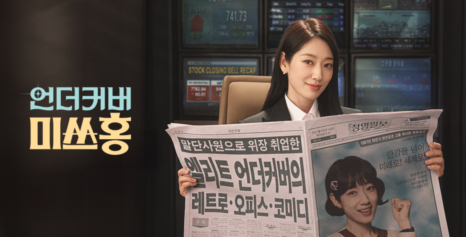 언더커버 미쓰홍 몇부작