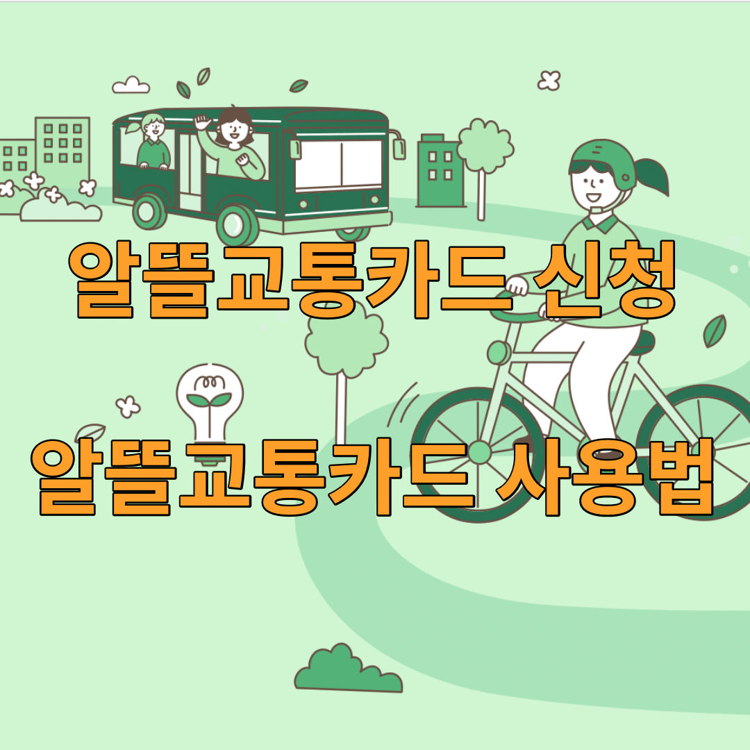 알뜰교통카드-신청