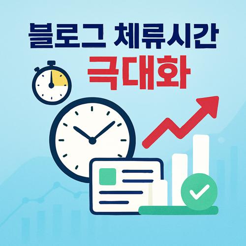 블로그 체류시간 극대화 섬네일
