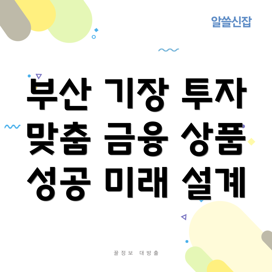 부산 기장군 장안읍 부동산 금융 상품