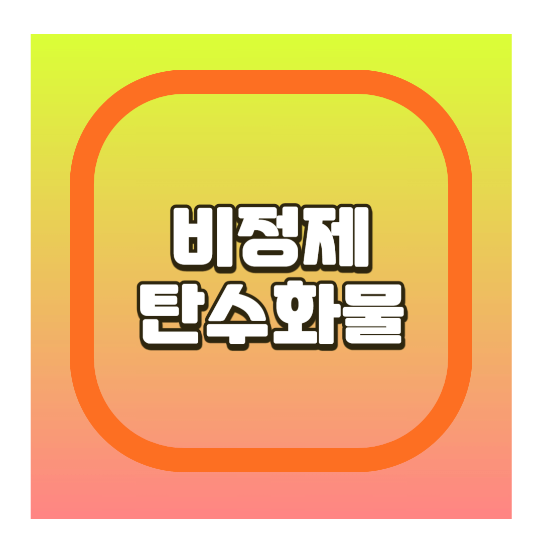 비정제 탄수화물