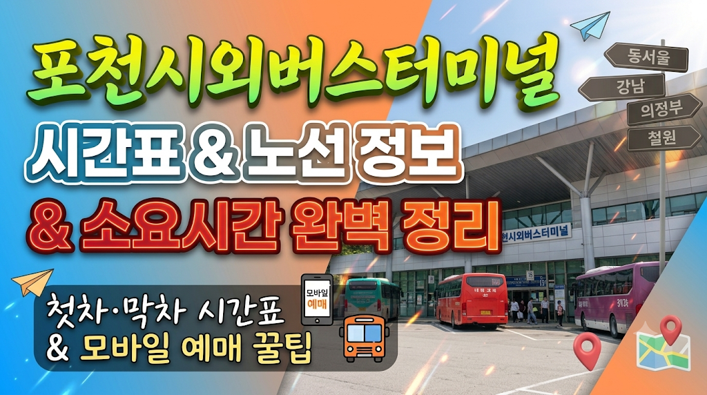 포천 시외버스터미널 시간표및 노선정보