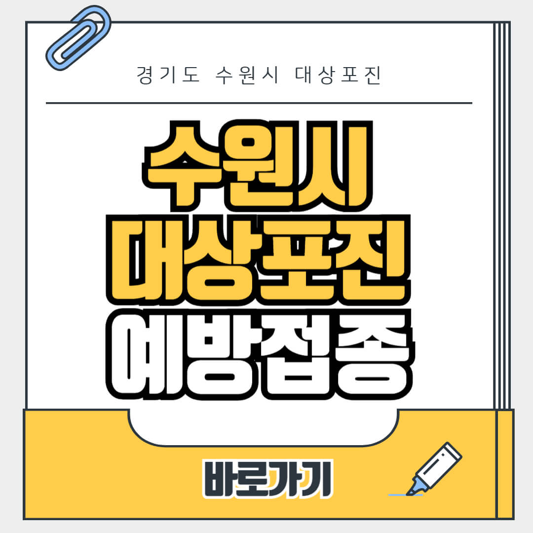 경기도 수원시 대상포진 무료 예방접종, 병원, 가격비교, 싼곳, 백신, 비용지원, 신청방법