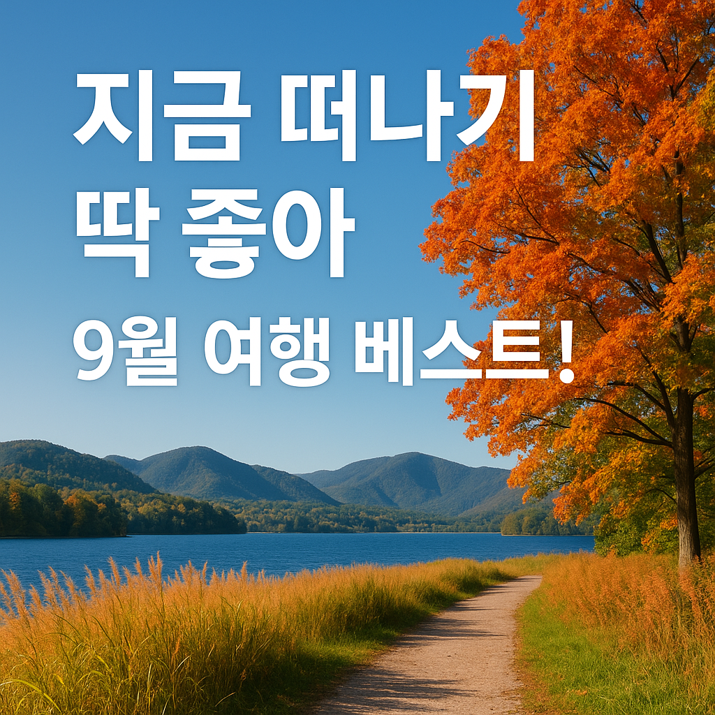 9월 국내 여행지 베스트 10, 가을에 꼭 가봐야 할 명소 총정리