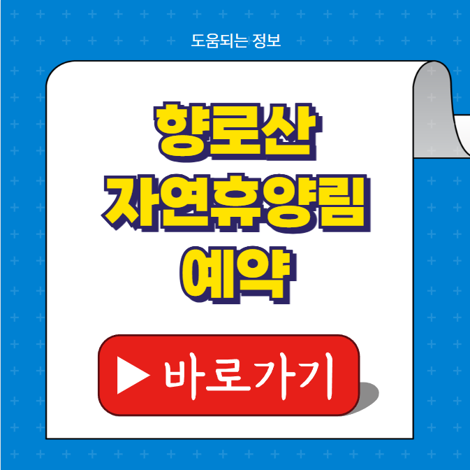 향로산 자연휴양림 예약