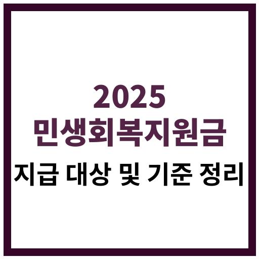 2025년 민생회복지원금 지급 대상과 금액 기준을 설명하는 표와 신청 방법 안내