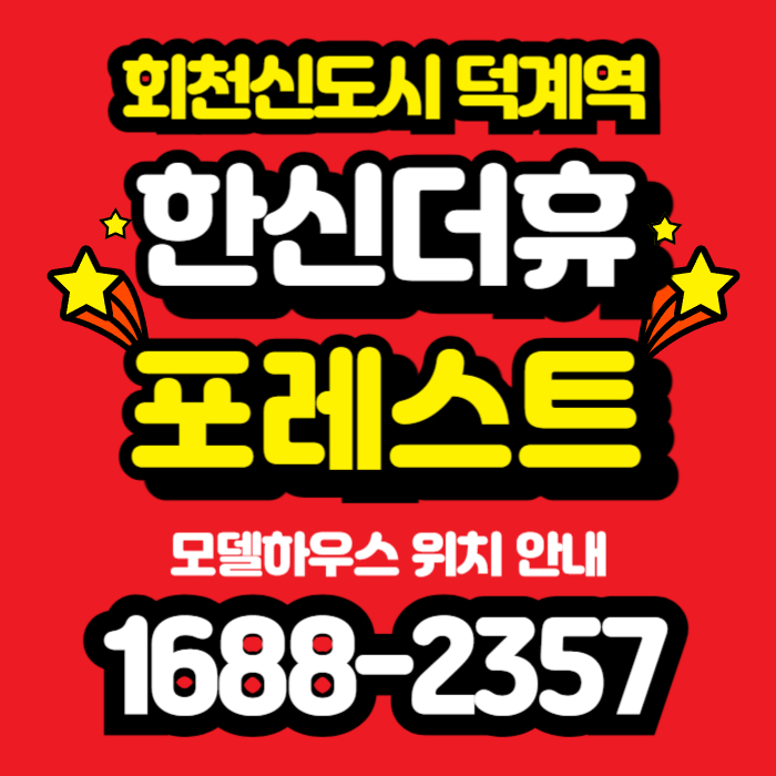 덕계역한신더휴포레스트