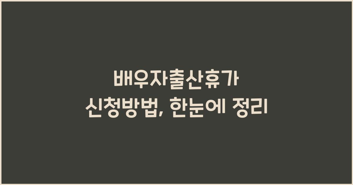배우자출산휴가 신청방법