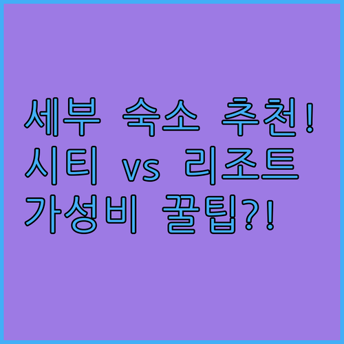 세부 여행 숙소 위치별 장점 분석 가..