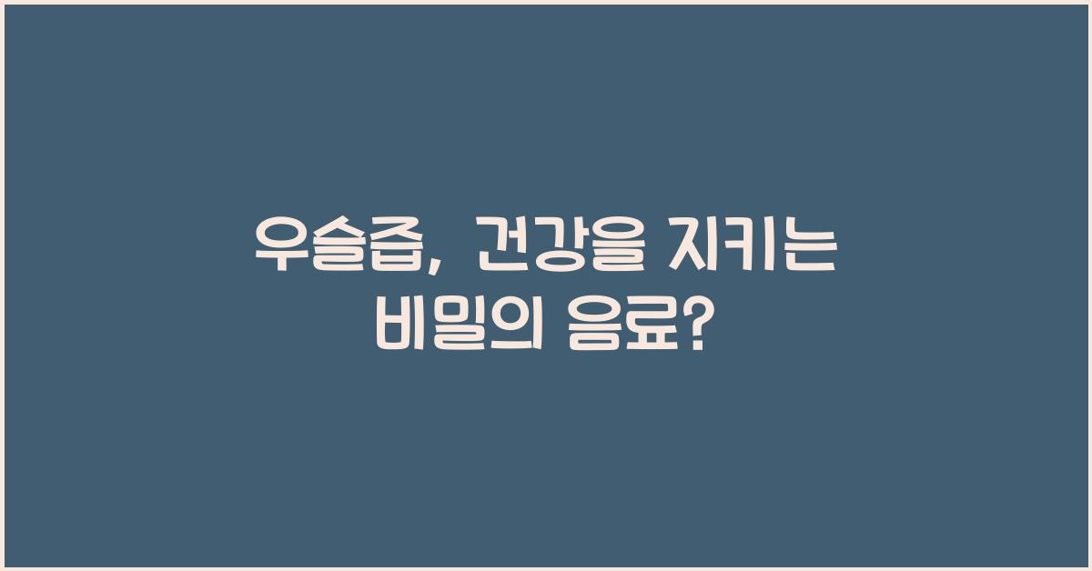 우슬즙