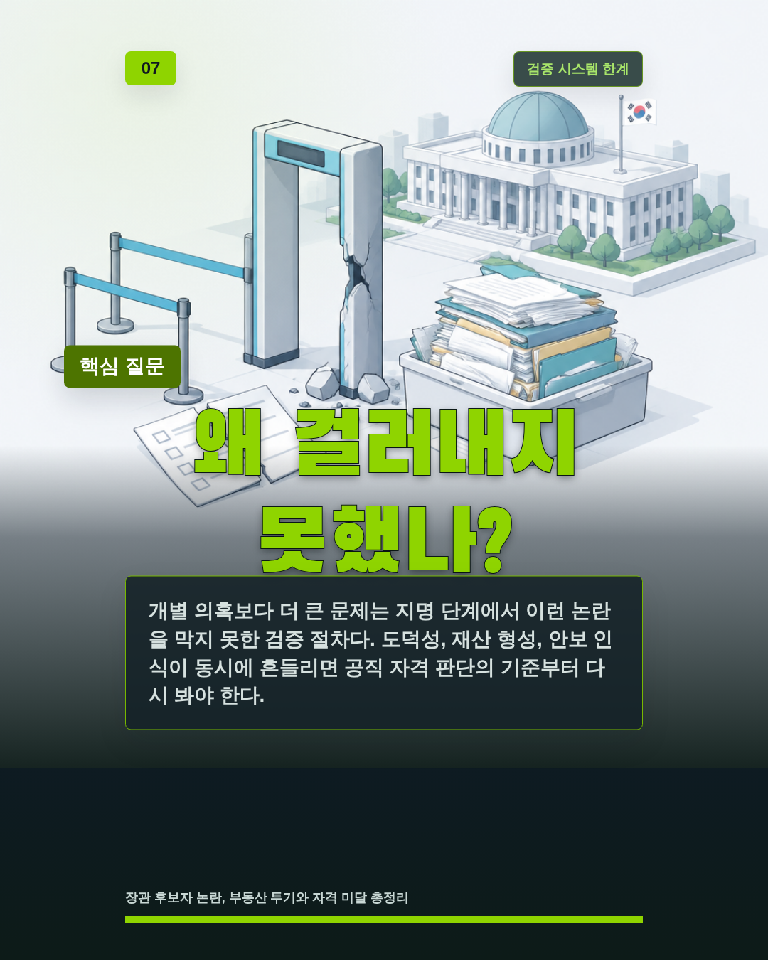 왜 걸러내지 못했나?