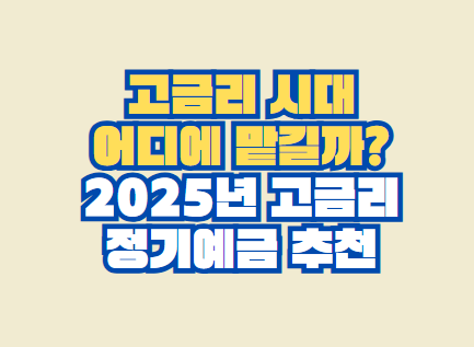 2025년 고금리 정기예금 추천