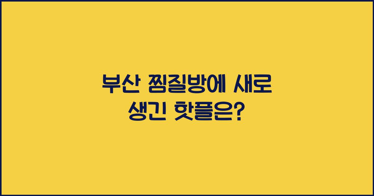 부산 찜질방