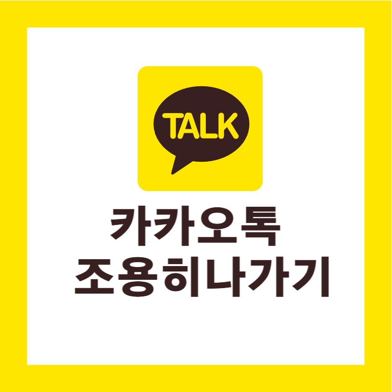 카카오톡 조용히 나가기